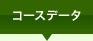 �R�[�X�f�[�^
