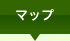 アクセスマップ