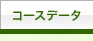 �R�[�X�f�[�^