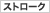 �X�g���[�N